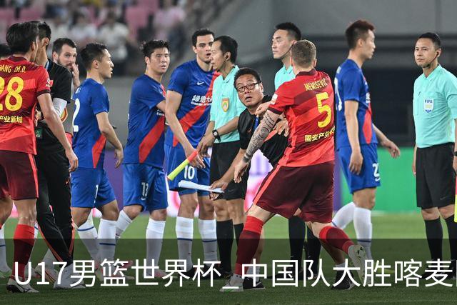 U17男篮世界杯 中国队大胜喀麦隆收获开门红