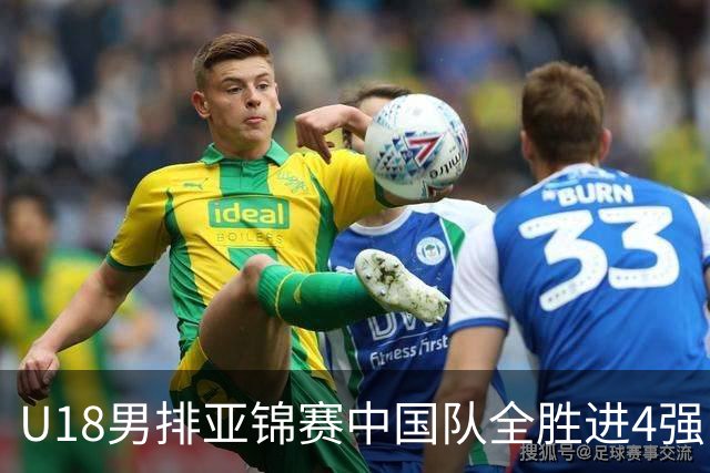 U18男排亚锦赛中国队全胜进4强 半决赛战巴基斯坦