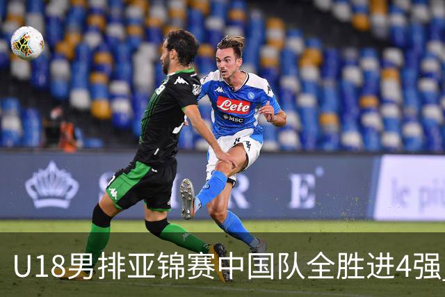 U18男排亚锦赛中国队全胜进4强 半决赛战巴基斯坦